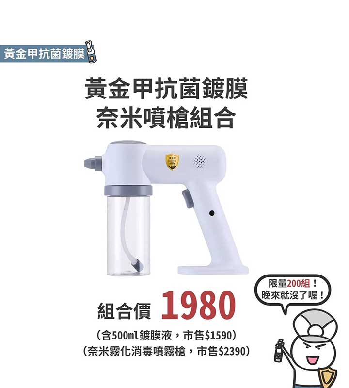 黃金甲抗菌鍍膜噴液